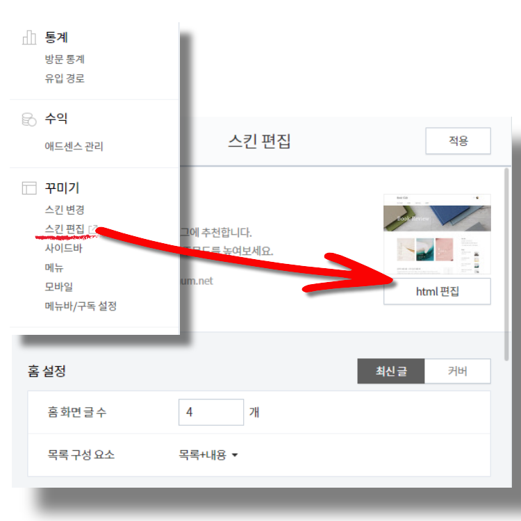 티스토리 스킨 편집화면 들어가는 방법 
우측 스킨편집 단추를 누르고 새로뜬 창에 오른쪽html편집을 누르고 들어가면 됨