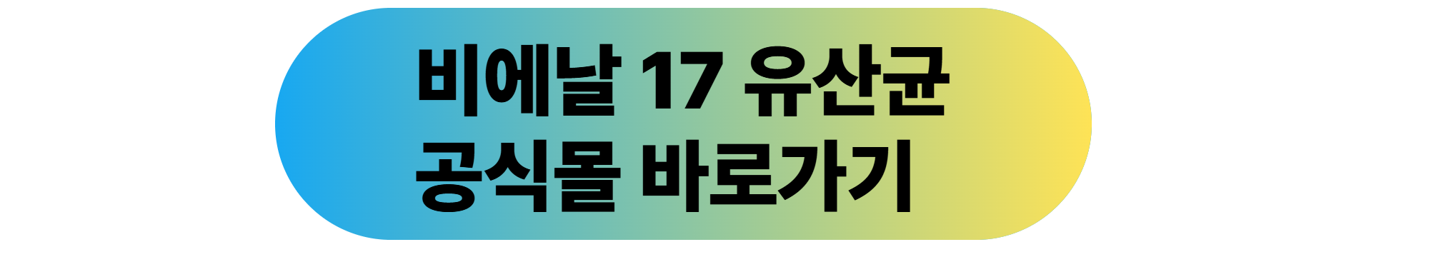 비에날 17 유산균