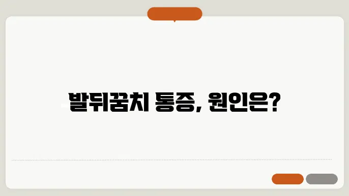 족저근막염의 전형적인 증상