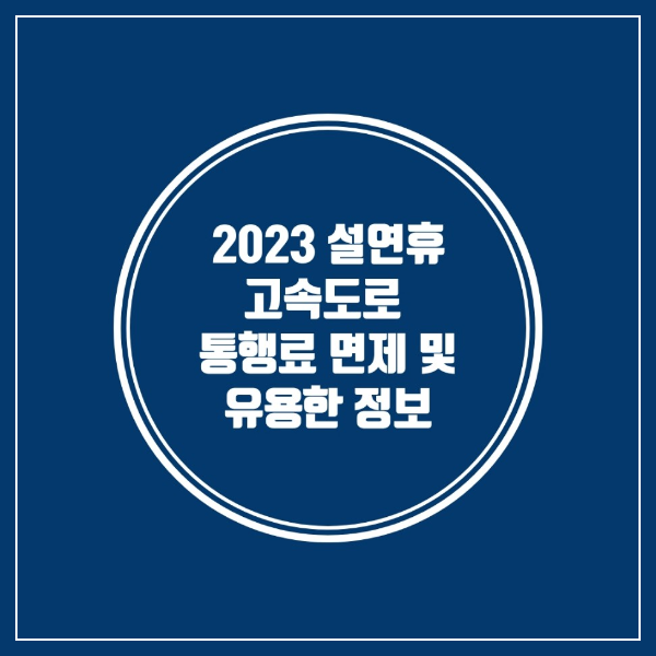 2023년 설연휴 고속도로 통행료 면제 및 유용한 정보안내