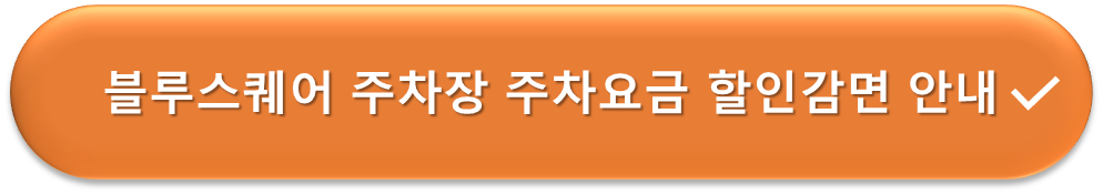 블루스퀘어 주차장 요금할인 안내