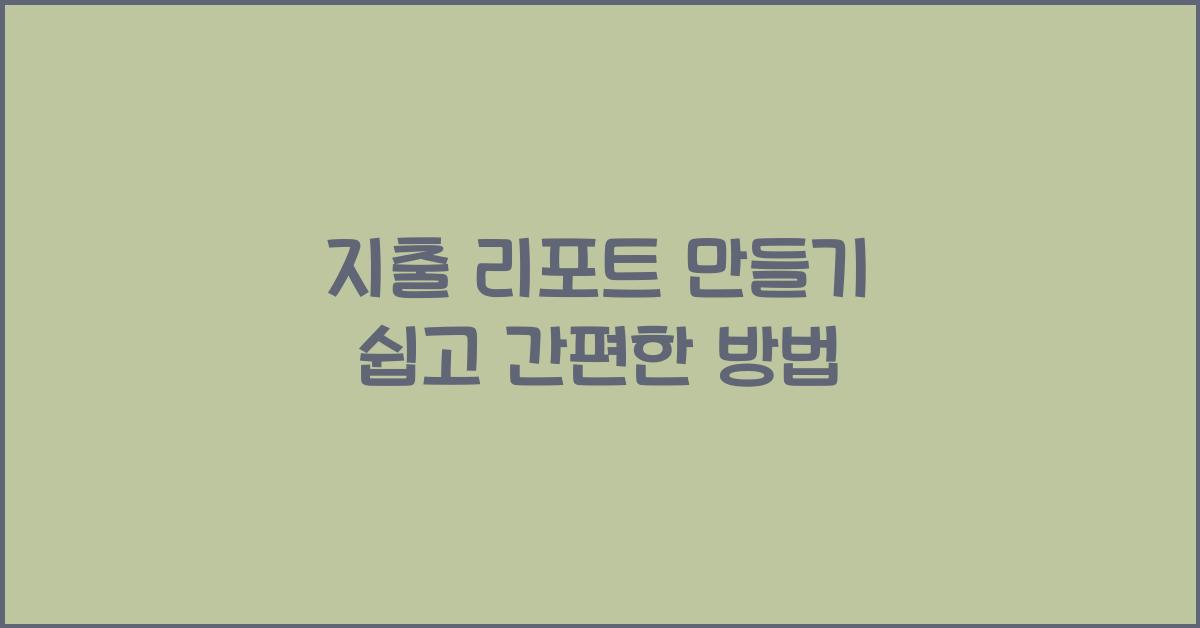 지출 리포트 만들기