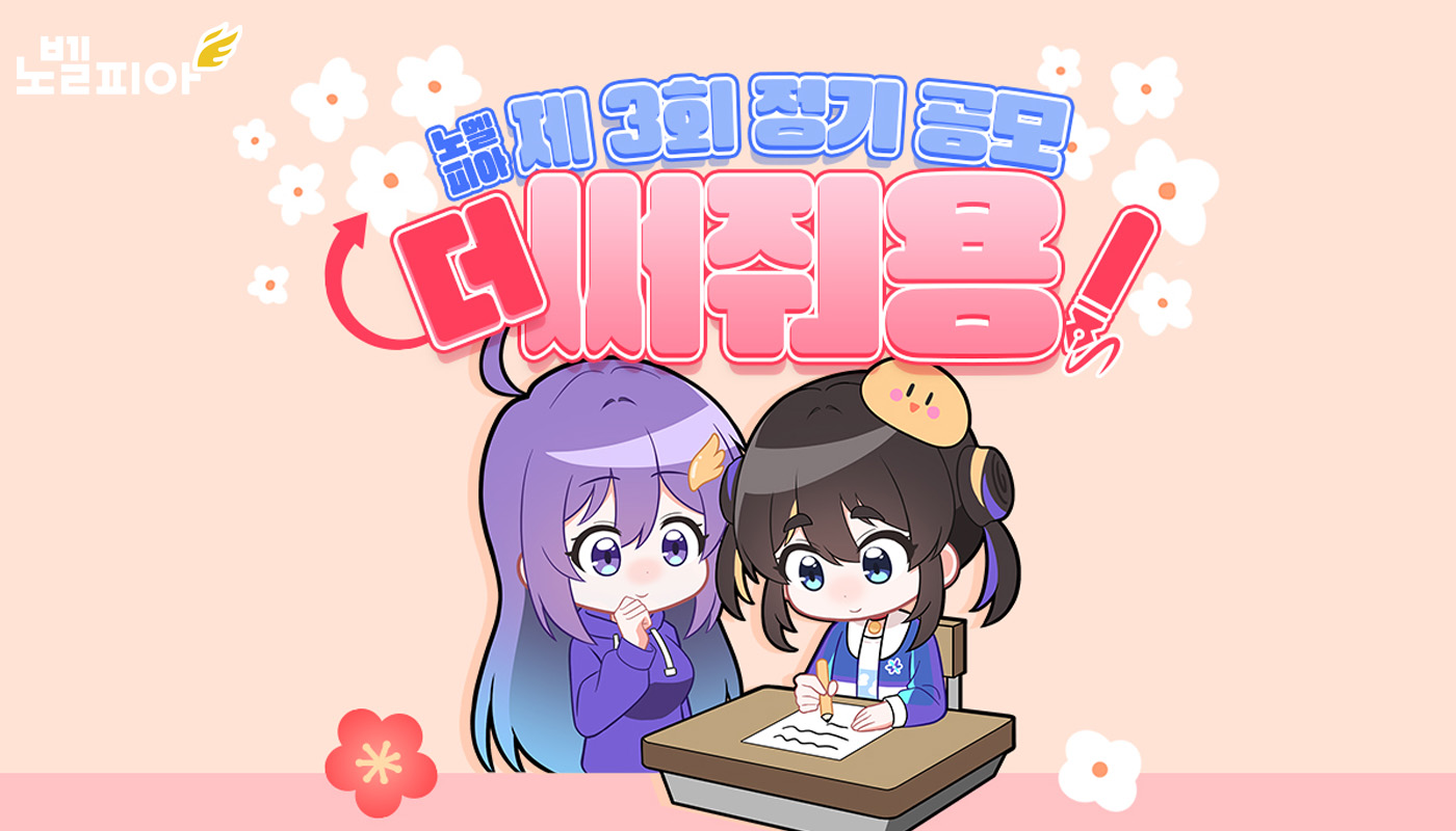 노벨피아-제-3회-정기-공모,-더!-써줘용!