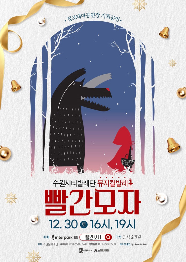 수원시티발레단 뮤지컬 발레&#44; 빨간모자 공연