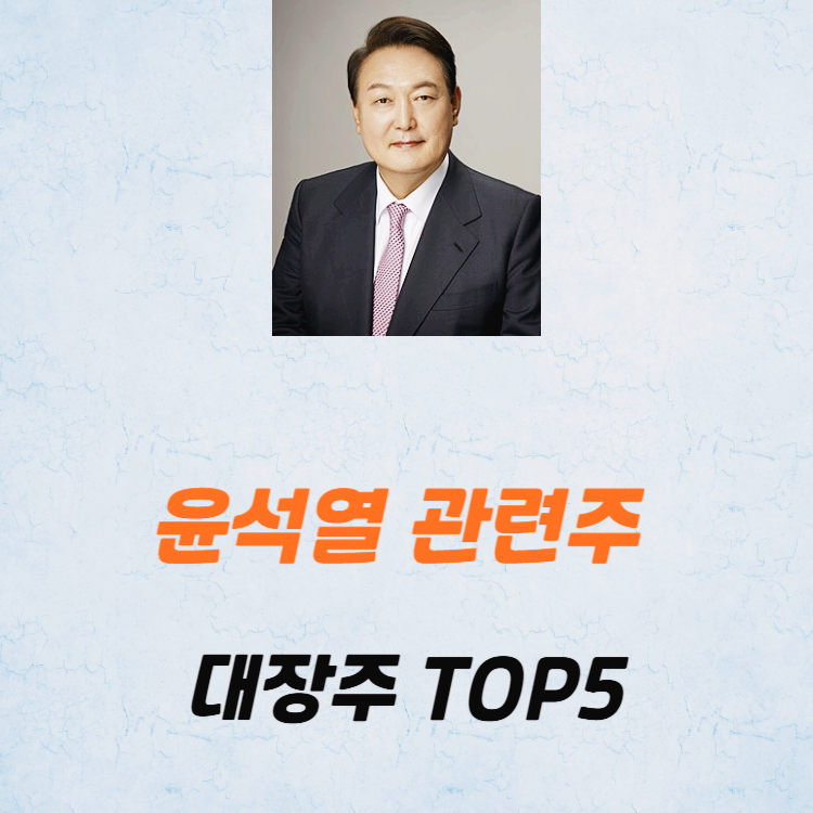 윤석열 관련주 대장주 테마주 수혜주 TOP5