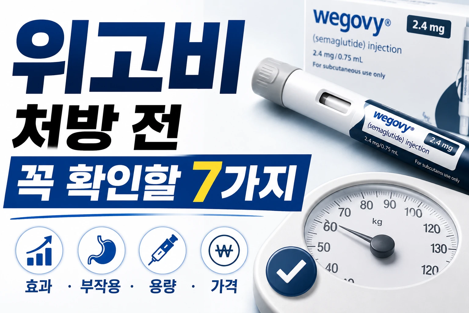 위고비 처방 전 꼭 확인해야 할 7가지｜효과, 부작용, 용량, 가격까지