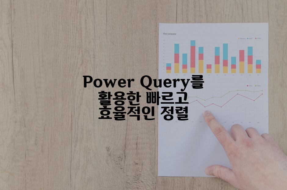 Power Query를 활용한 빠르고 효율적인 정렬
