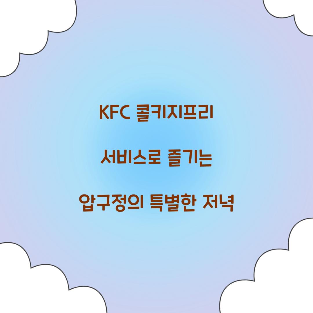 kfc 콜키지프리 서비스