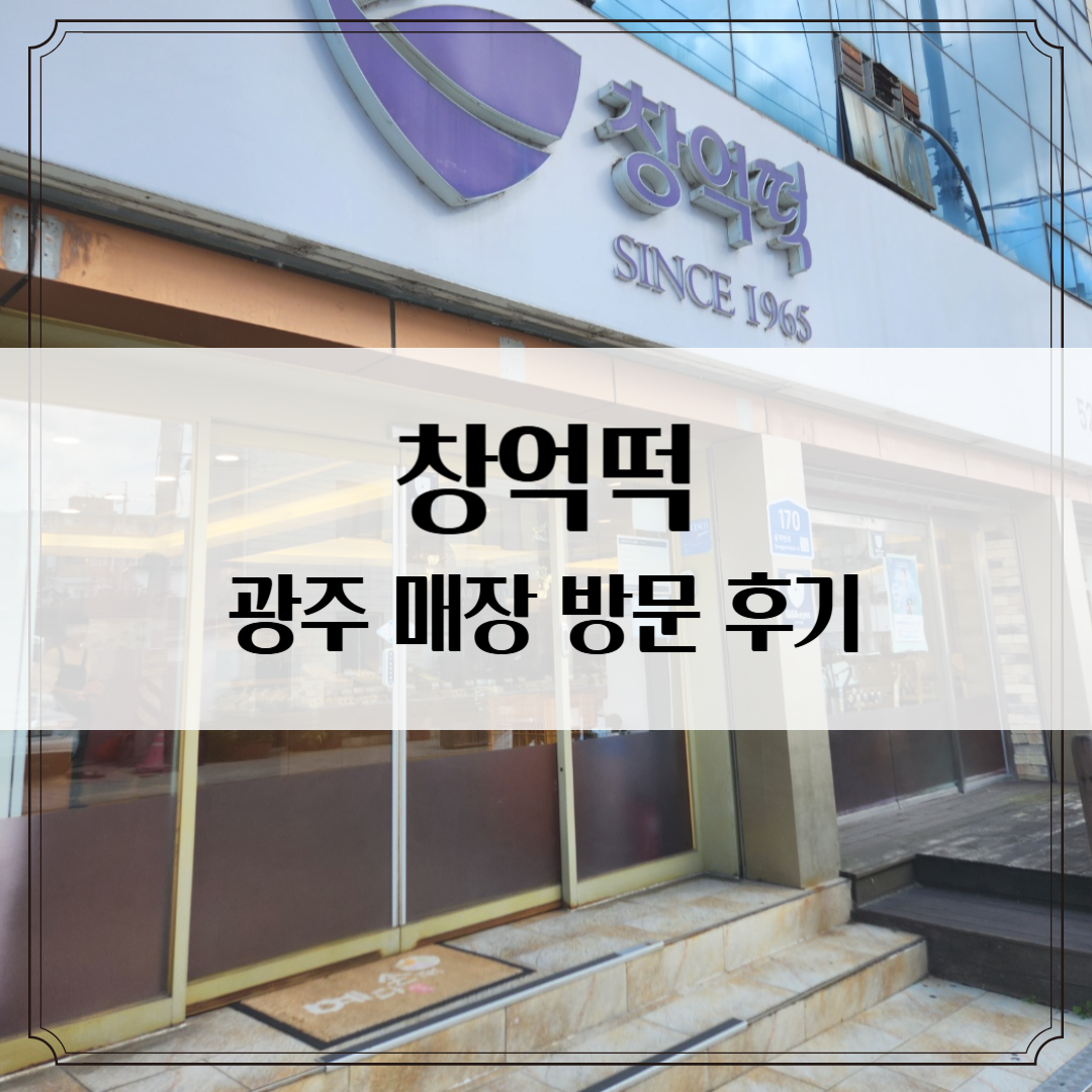 떡순이 강추! 광주 '창억떡' 본점 방문 후기 - 매장에서만 먹을 수 있는 진짜 맛