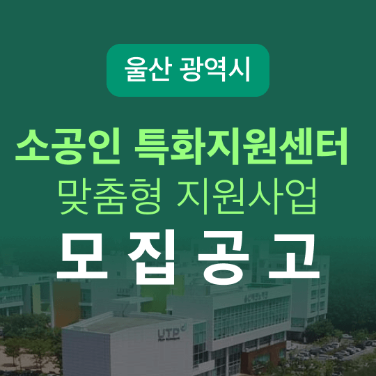 울산 소공인 특화지원센터 맞춤형 지원사업 수혜기업 모집