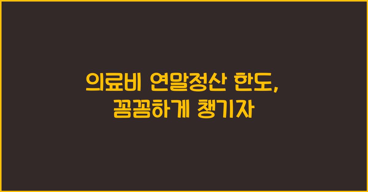 의료비 연말정산 한도