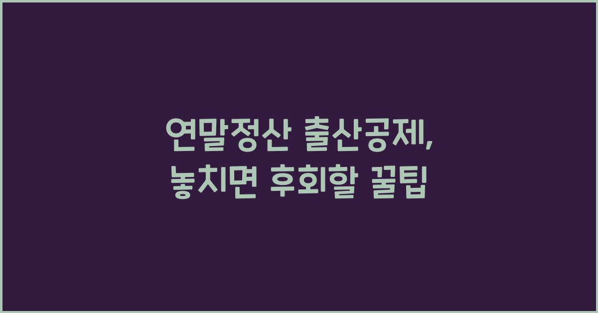연말정산 출산공제
