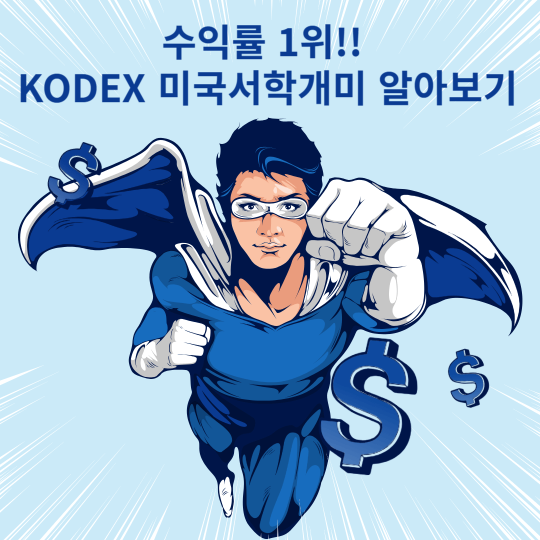 수익률 1위 kodex미국서학개미 etf