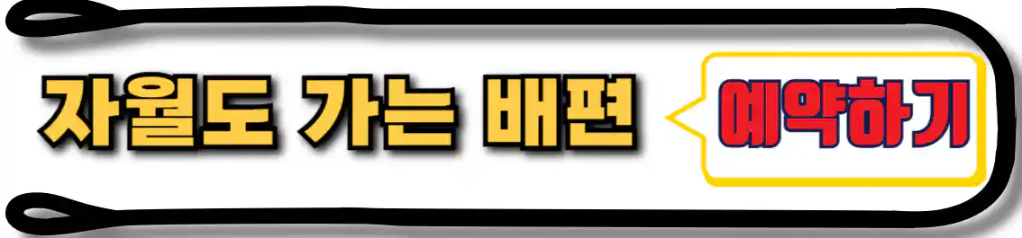 자월도 배편 예약