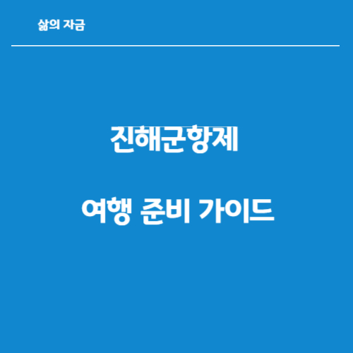 진해군항제 여해준비가이드