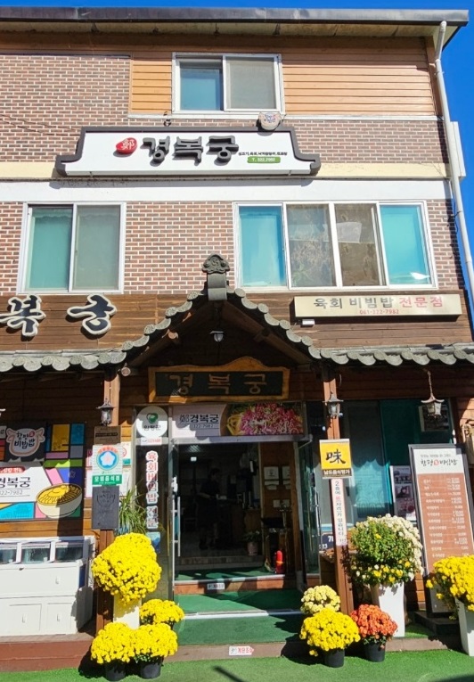 함평-육회비빔밥-정경복궁-한우-행복을굽다