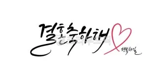 결혼 축하 문구 메시지 30가지 추천 예시 정리_4