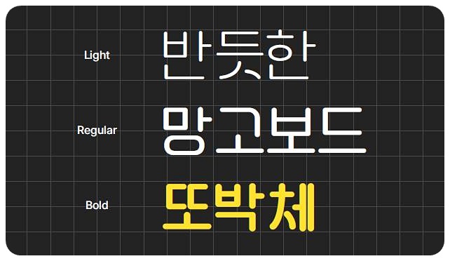 망고보드 또박체 3종의 서체 굵기