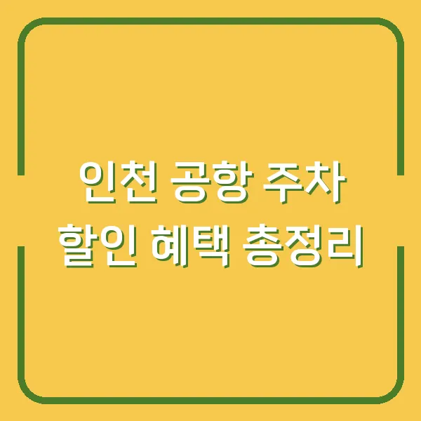 인천 공항 주차 할인 혜택 총정리