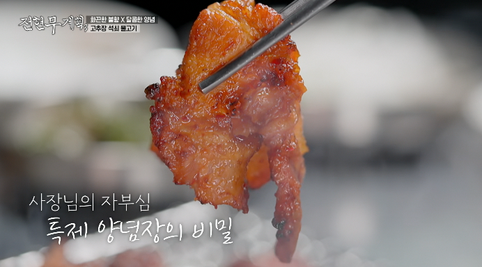 김천-고추장석쇠불고기