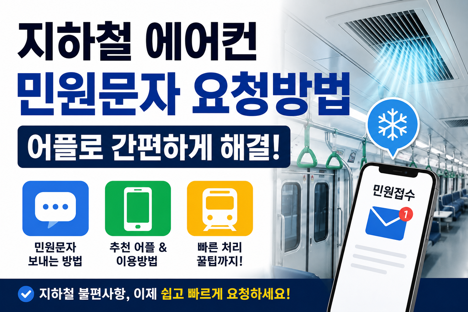 지하철 에어컨 민원문자 요청방법 어플 총정리! 더울 때·추울 때 쉽게 신고하는 방법