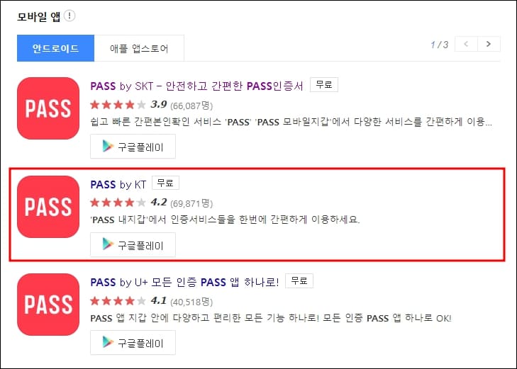 3가지 통신사의 패스 앱 화면