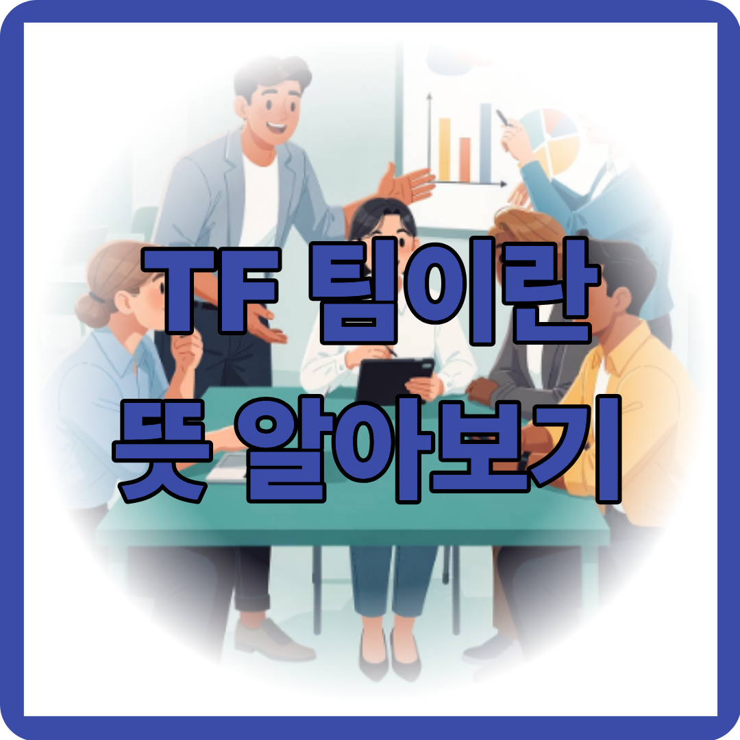 TF 팀이란 (Task Force) 뜻 알아보기