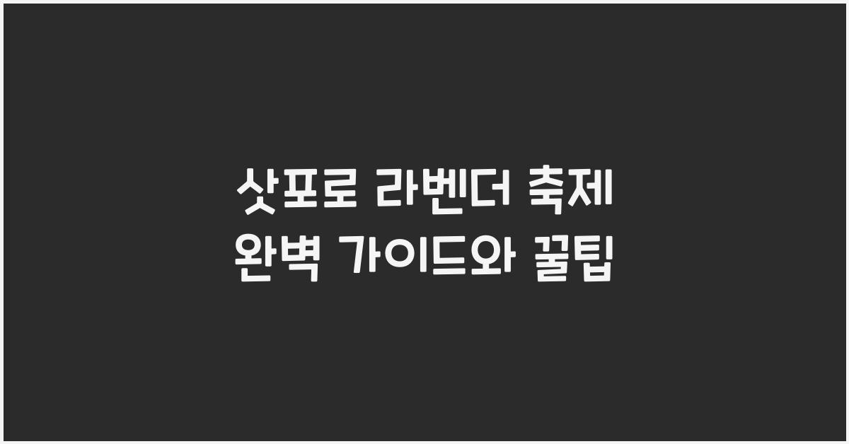 삿포로 라벤더 축제
