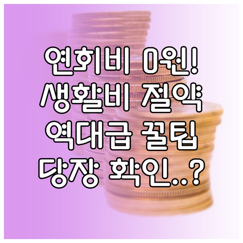 연회비 0원 카드 추천 및 생활비 절..