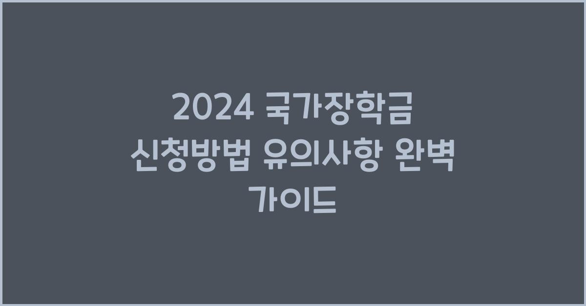 2024 국가장학금 신청방법 유의사항