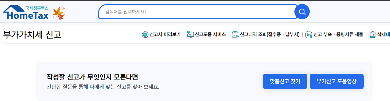 10월 부가세 꼭 확인하세요! 신고·납부 총정리 (출처: 국세청)