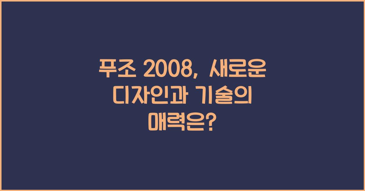 푸조 2008