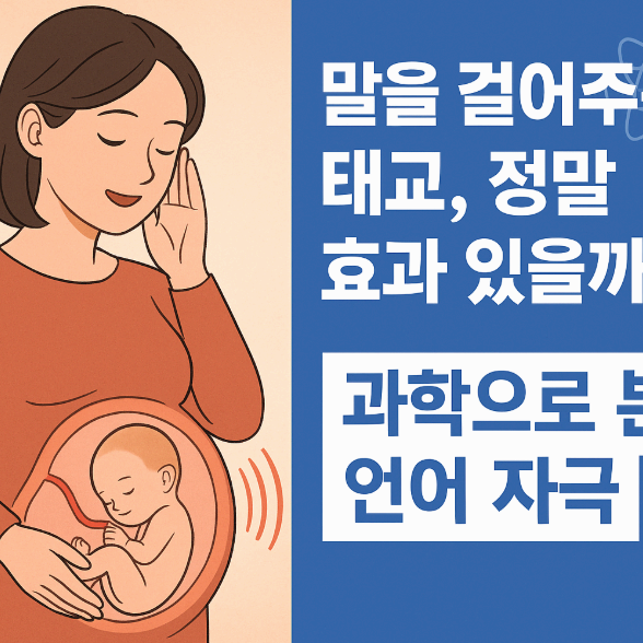말을 걸어주는 태교, 정말 효과 있을까? 과학으로 본 언어 자극