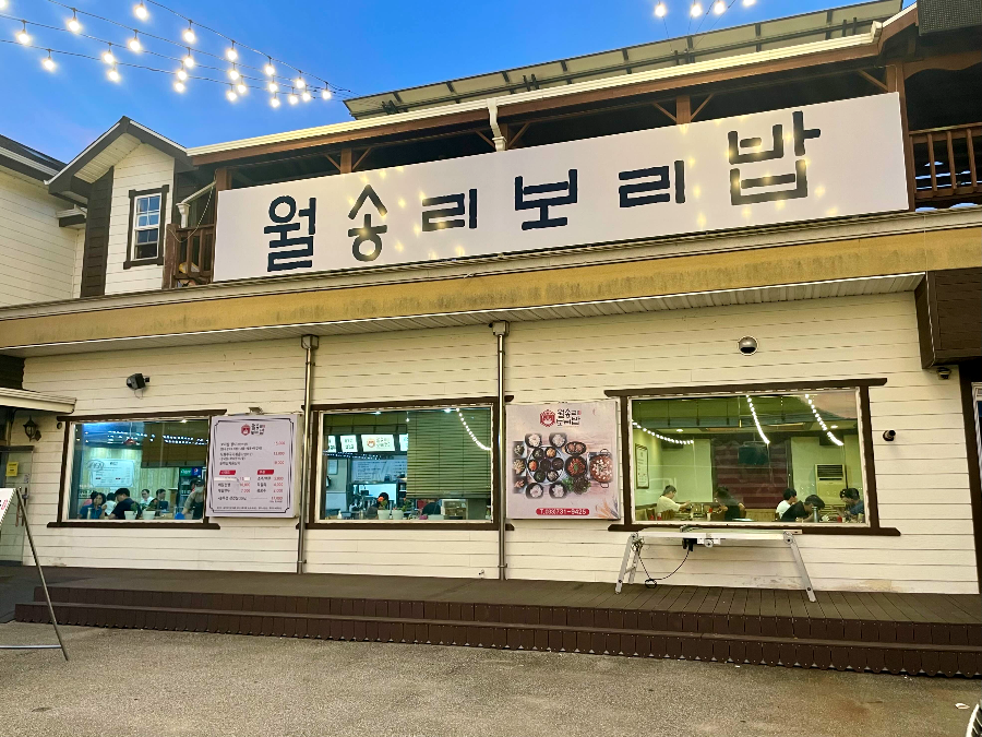 월성리 보리밥 전경