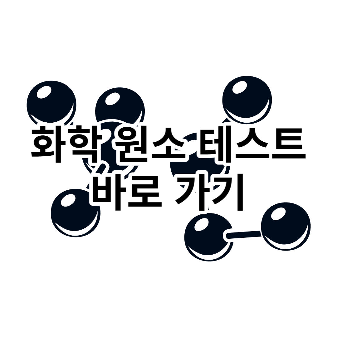 화학원소 성격 테스트 검사하기 [2023]