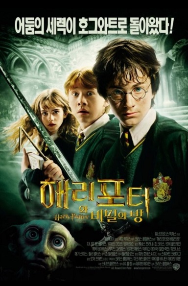 해리포터와 비밀의 방 포스터