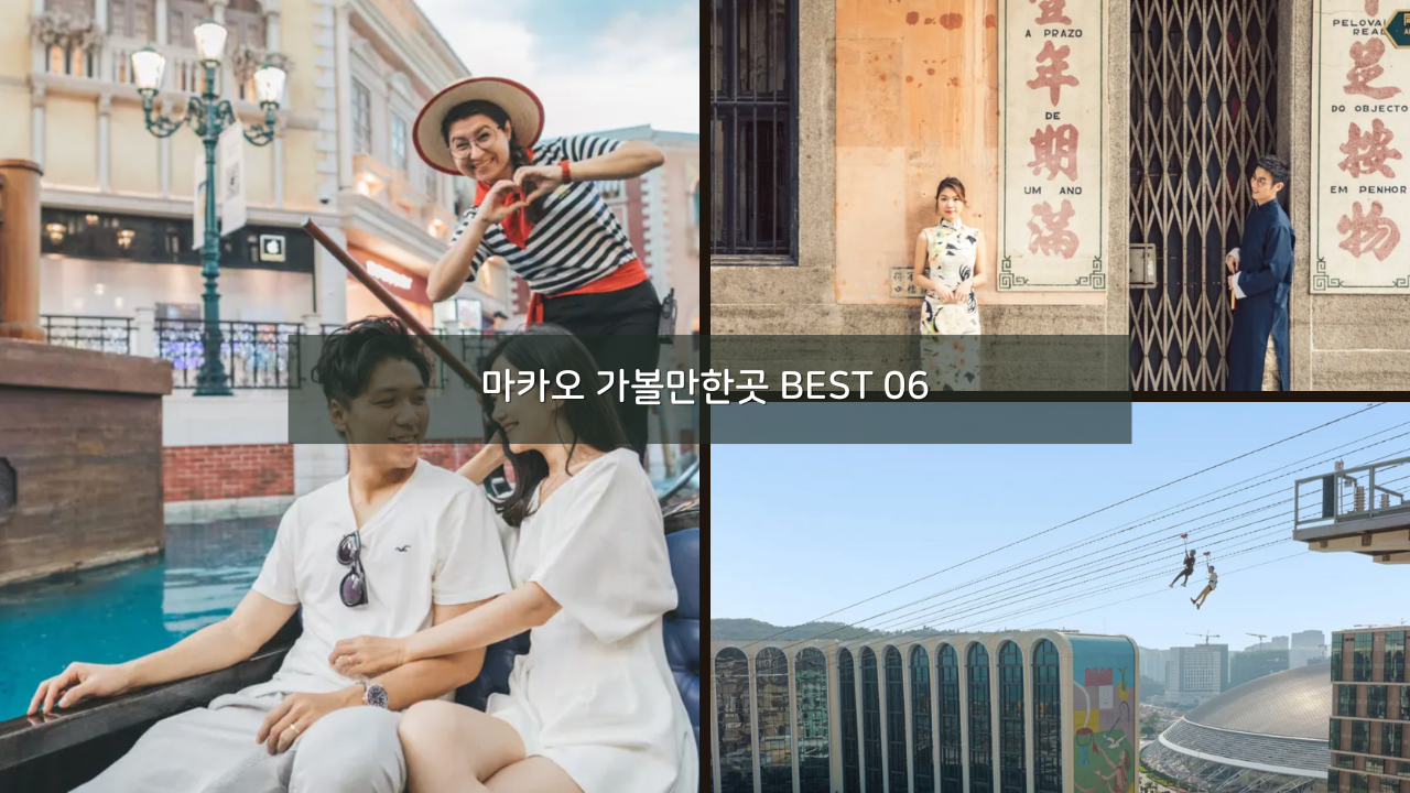마카오 여행 추천 코스 일정 가볼만한곳 BEST 06