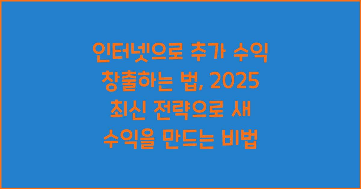인터넷으로 추가 수익 창출하는 법, 2025 최신 전략