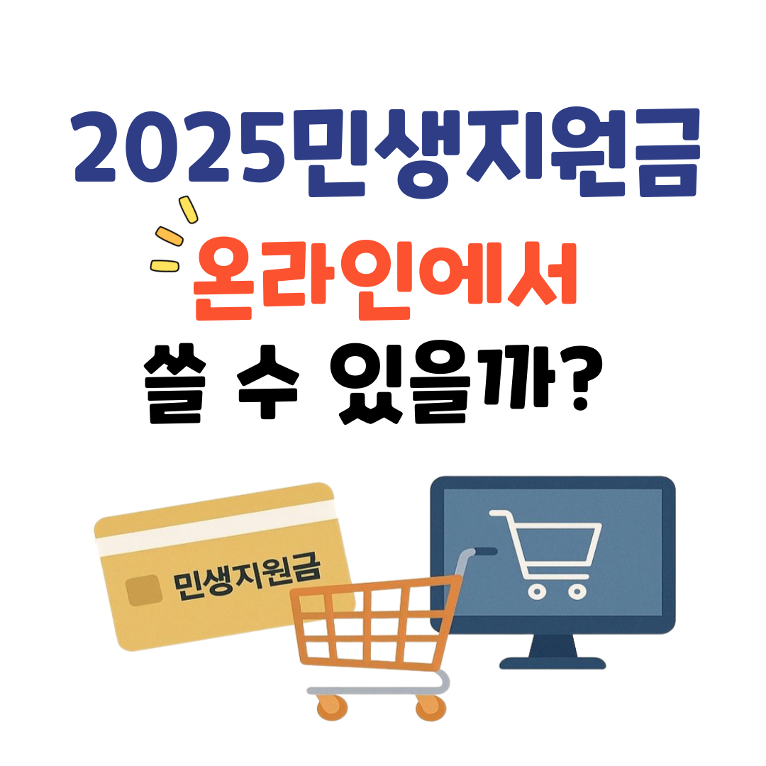 2025 민생지원금 온라인 사용 가능할까? 꼭 알아야 할 사용처 총정리