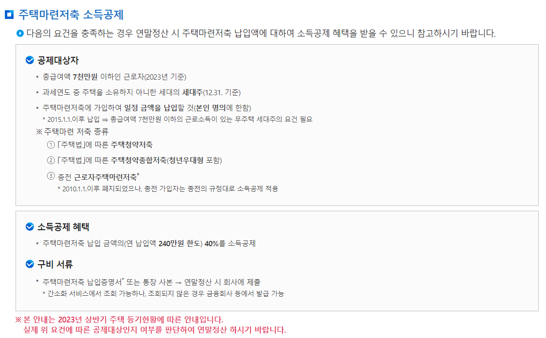 연말정산 주택청약