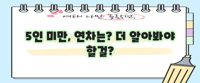 5인미만 사업장 근로기준법 연차수당 연차휴가 꼭 알아야겠죠?