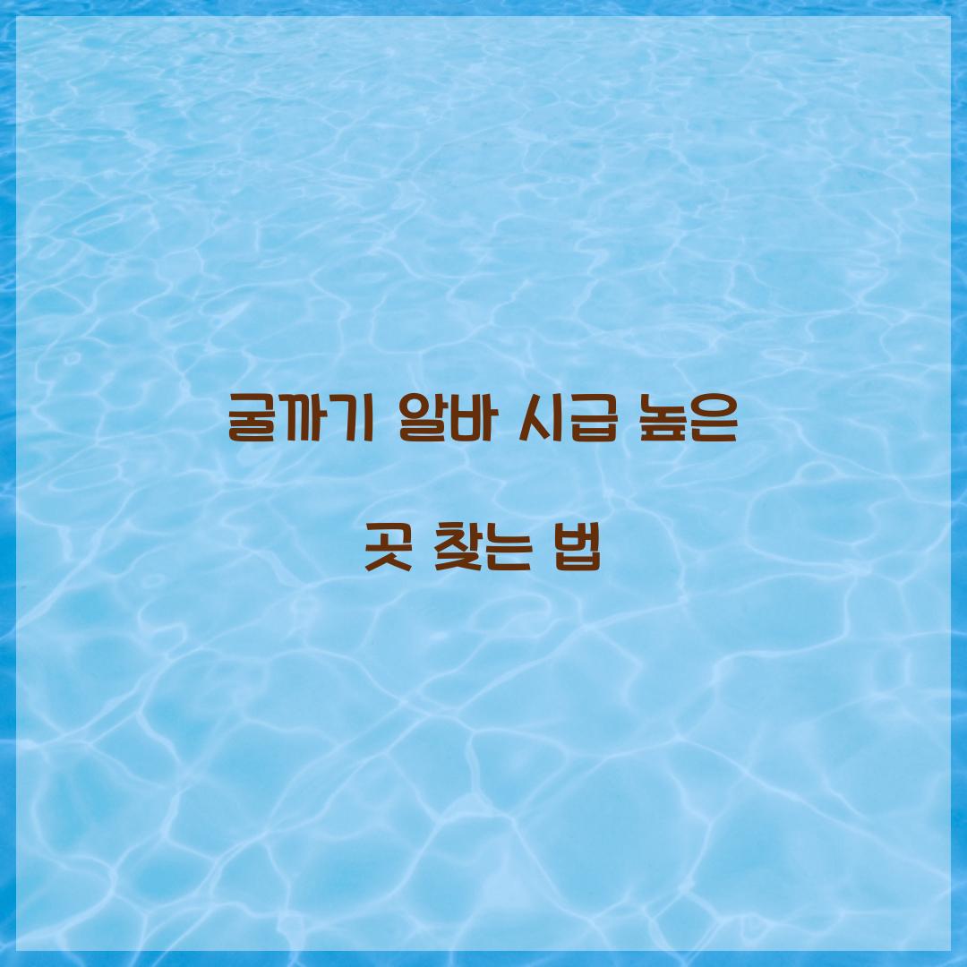 굴까기 알바 시급 높은 곳 찾는 법