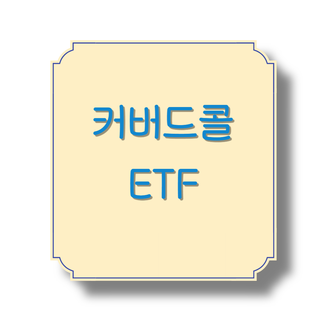 커버드콜 ETF