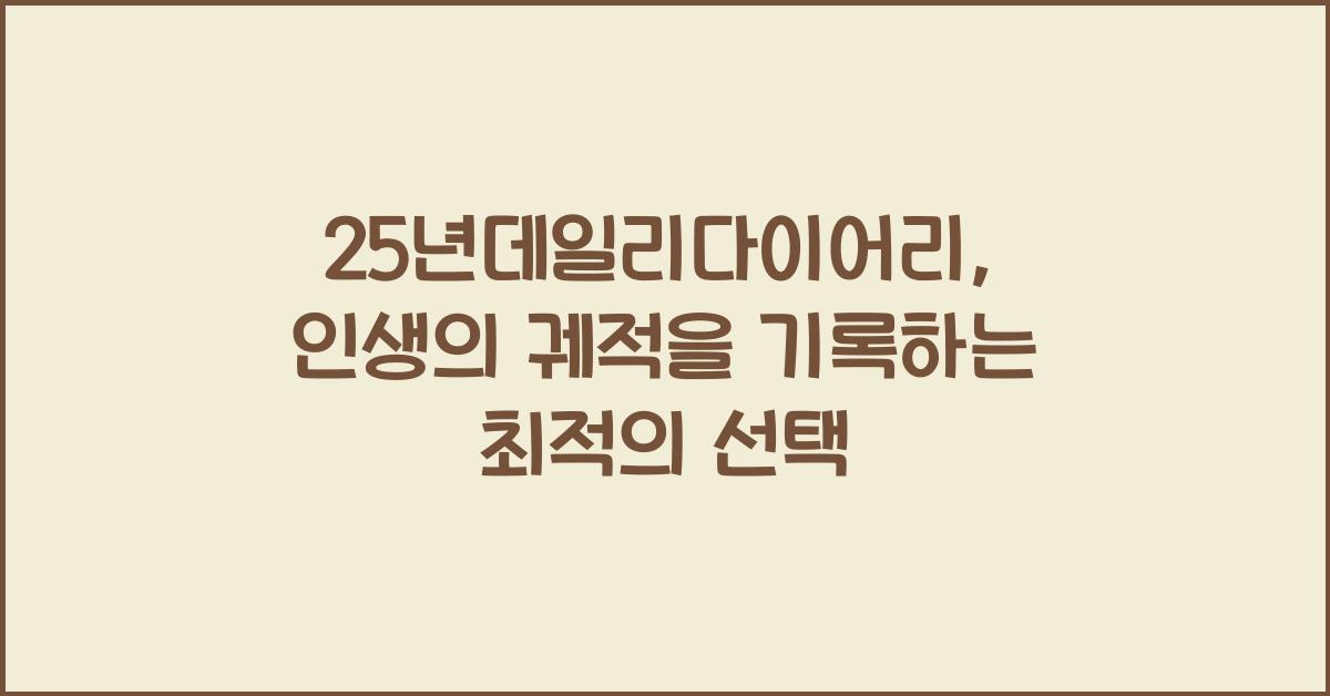 25년데일리다이어리