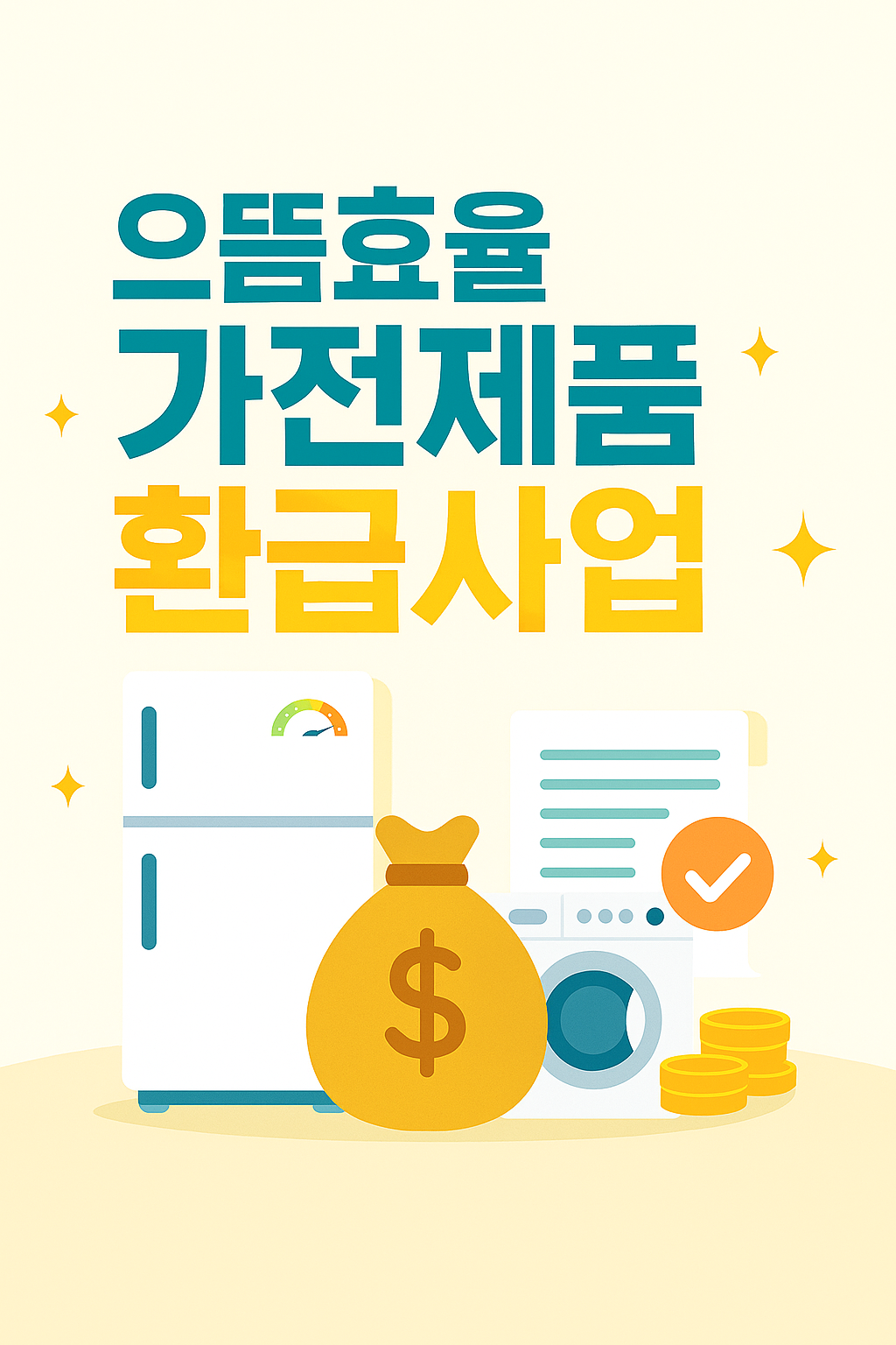 타이틀 썸네일_으뜸효율 가전제품 환급사업