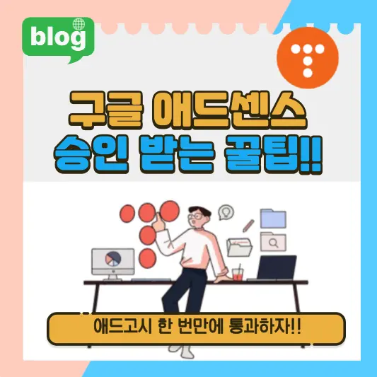 구글 애드센스 빨리 승인 받는 방법 총정리