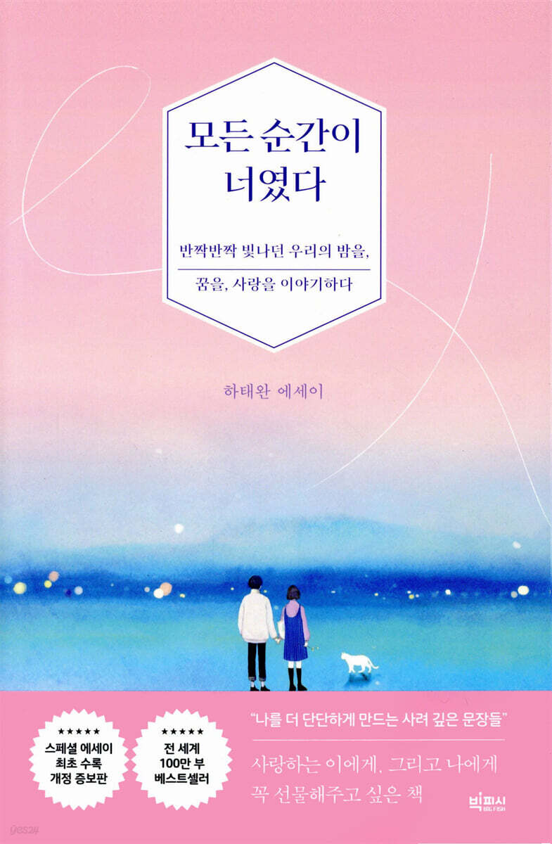 📖 3. 『모든 순간이 너였다』 &ndash; 하태완