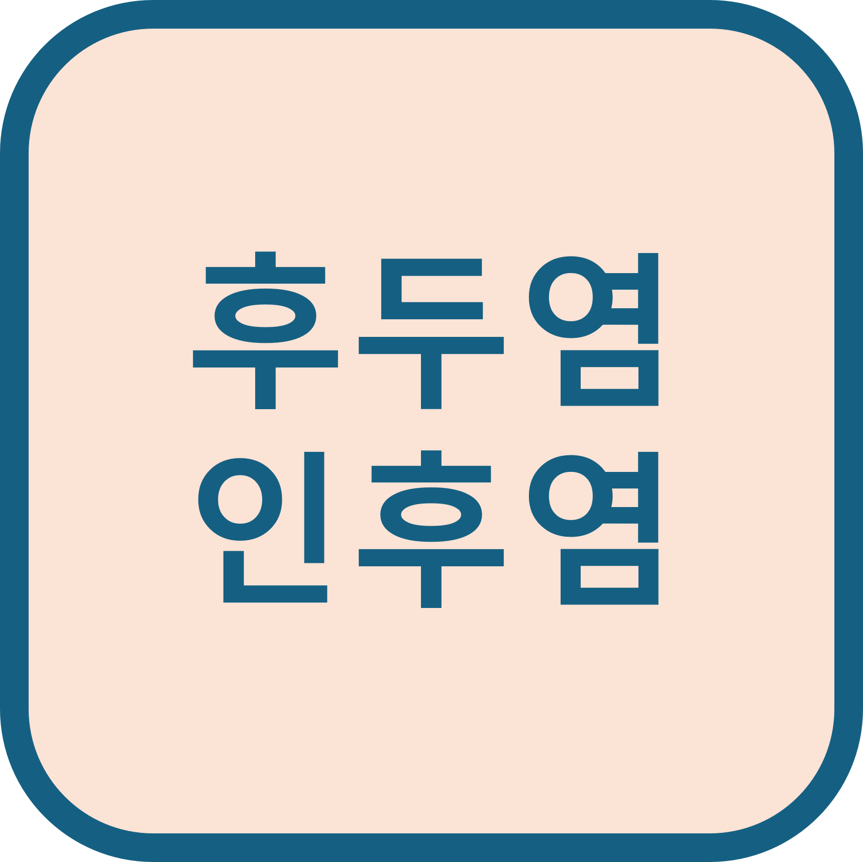 후두염과 인후염의 차이점(정의, 특징, 예방법)