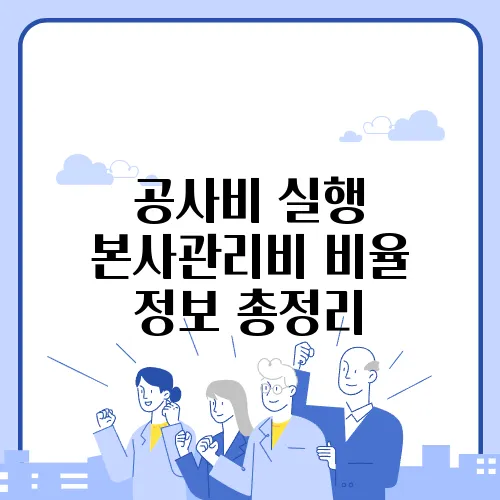 공사비 실행 본사관리비 비율 정보 총정리