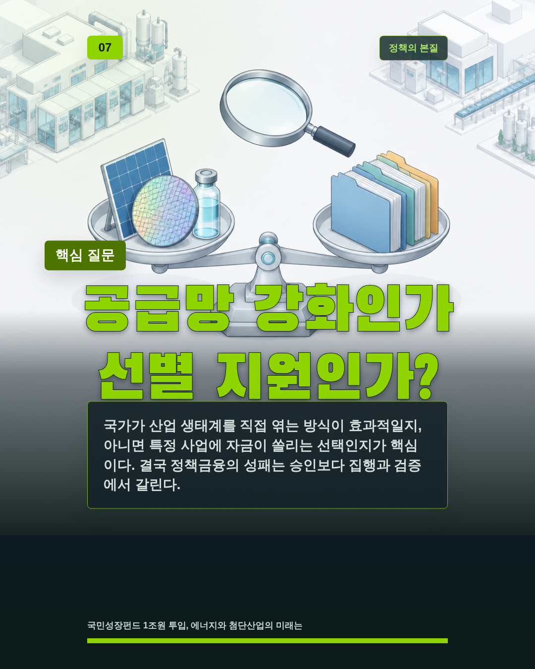 공급망 강화인가 선별 지원인가?